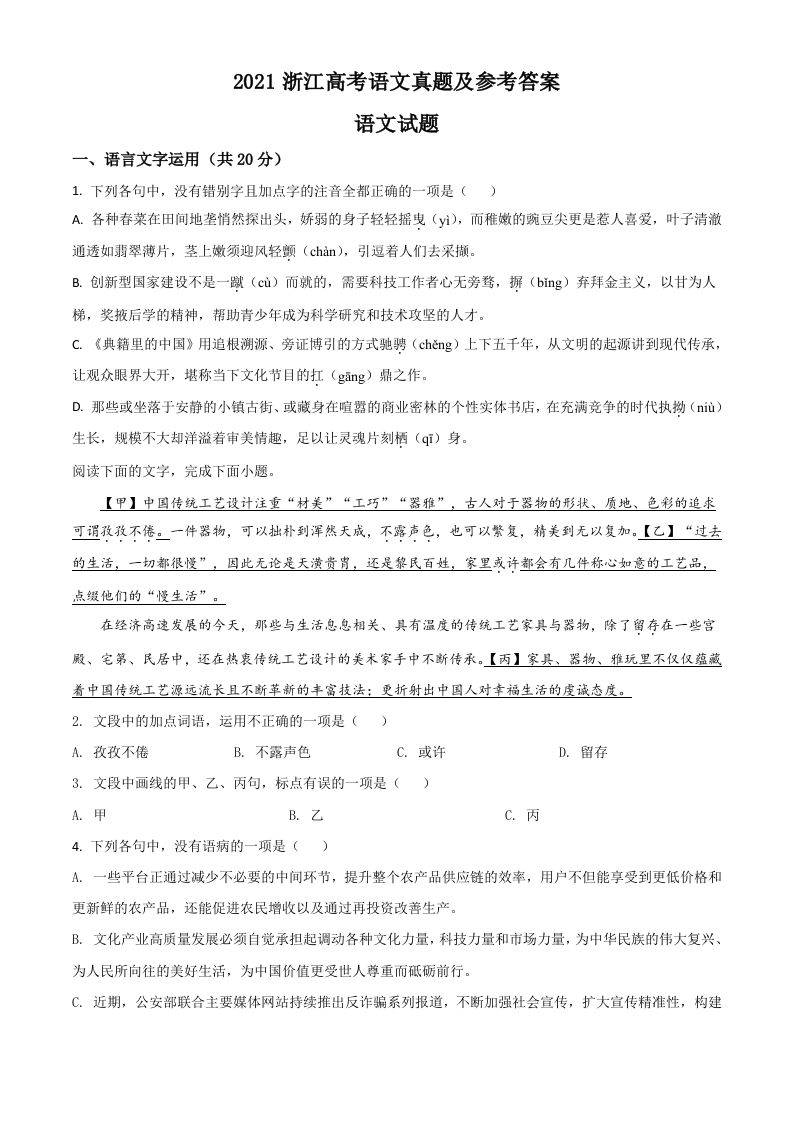 2021年高考语文试卷（浙江）（空白卷）_练习题|试卷|知识点|复习提纲