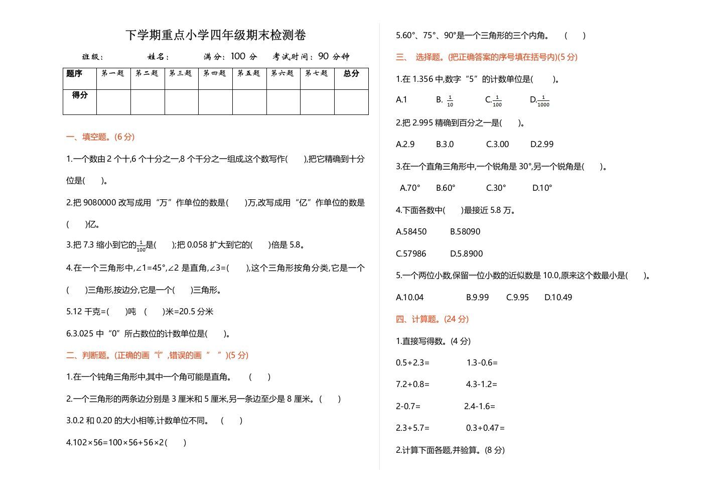 四年级数学下册期末检测1_练习题|试卷|知识点|复习提纲