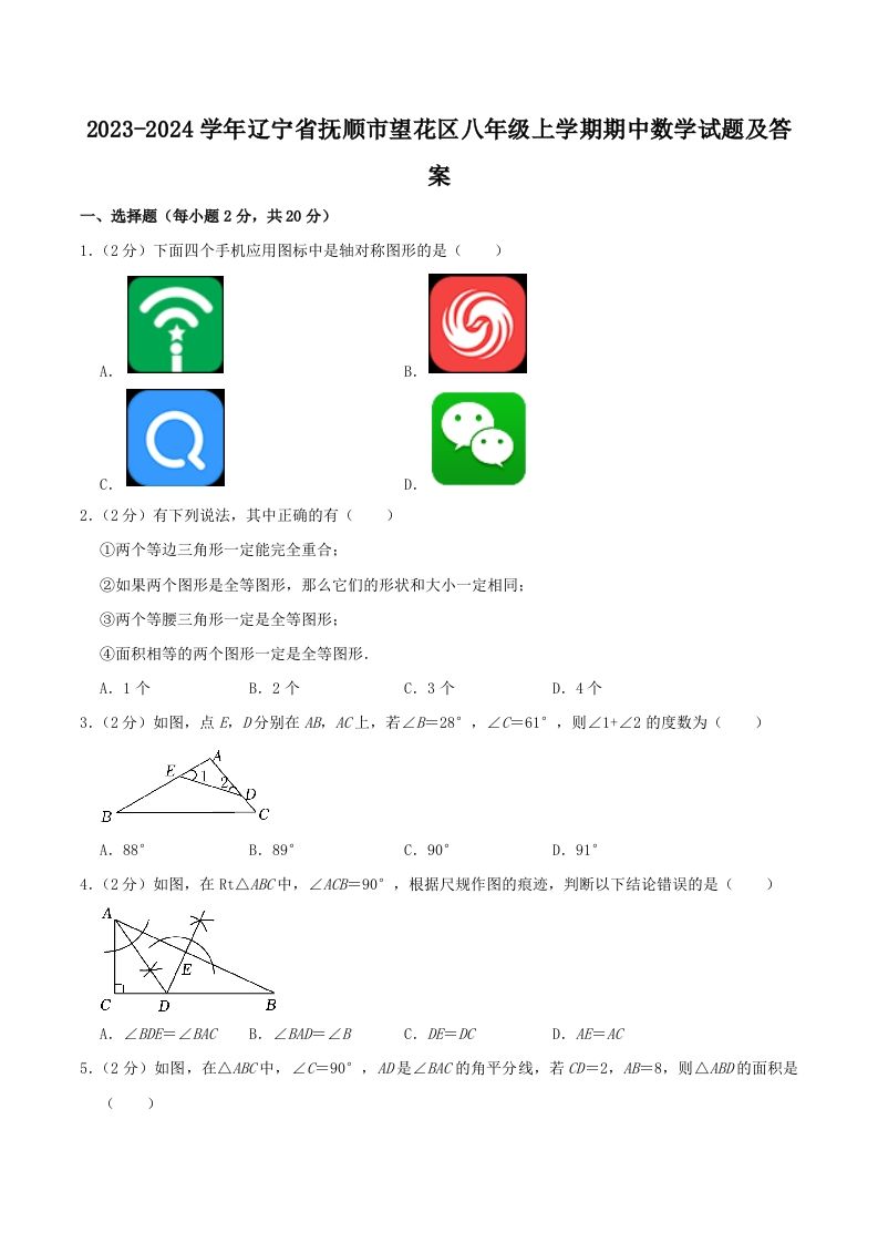 2023-2024学年辽宁省抚顺市望花区八年级上学期期中数学试题及答案(Word版)_练习题|试卷|知识点|复习提纲