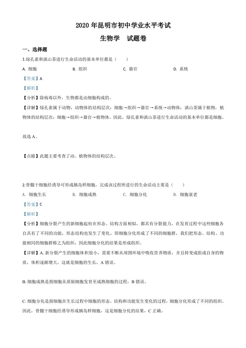 云南省昆明市2020年中考生物试题（含答案）_练习题|试卷|知识点|复习提纲