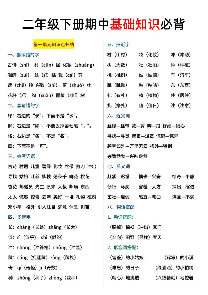 二年级语文下册期中基础知识必背5页_练习题|试卷|知识点|复习提纲