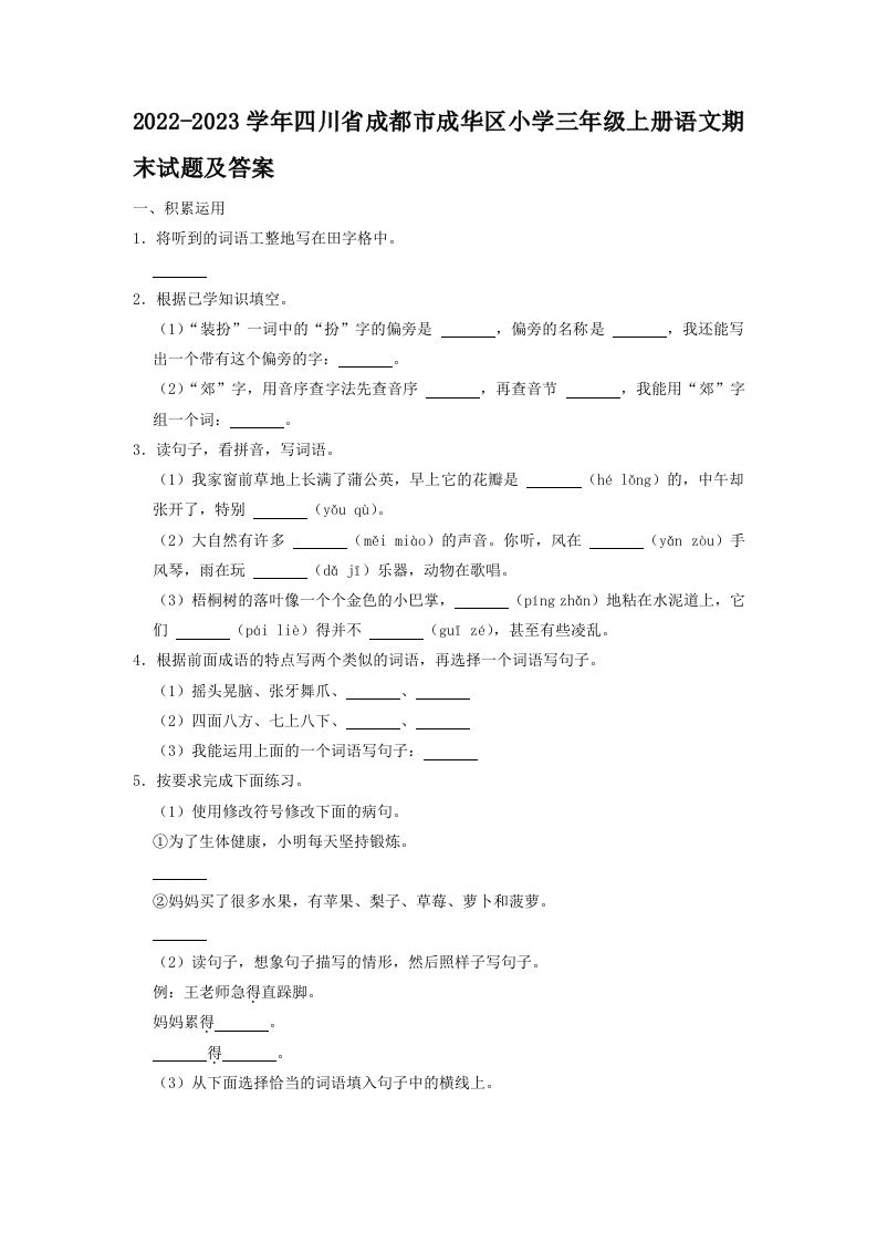 2022-2023学年四川省成都市成华区小学三年级上册语文期末试题及答案(Word版)_练习题|试卷|知识点|复习提纲