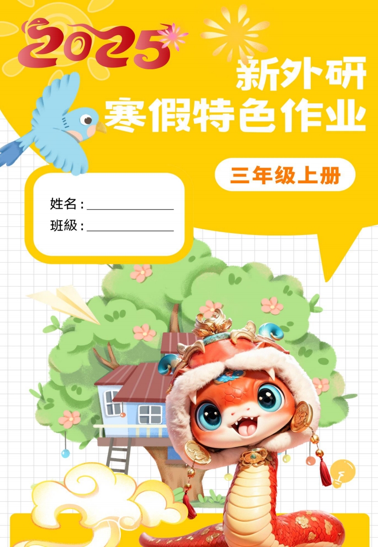 新外研三下英语寒假特色作业改_练习题|试卷|知识点|复习提纲