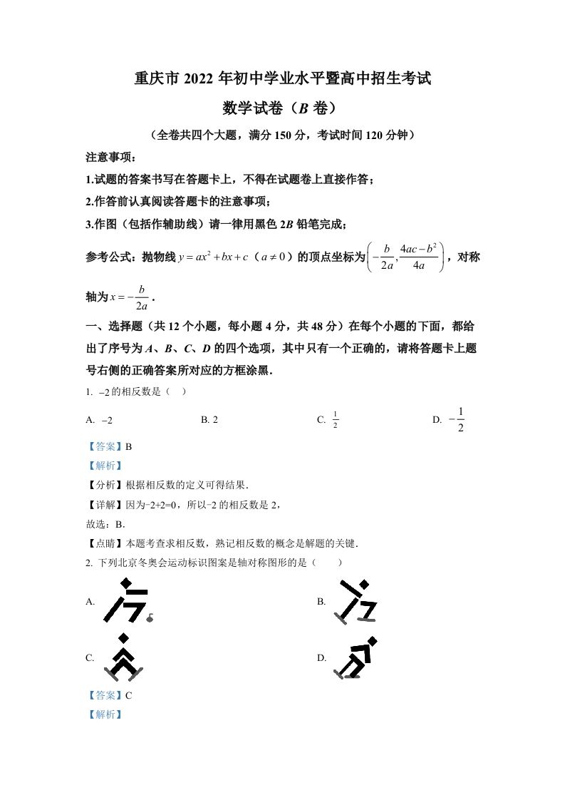 2022年重庆市中考数学真题(B卷)（含答案）_练习题|试卷|知识点|复习提纲