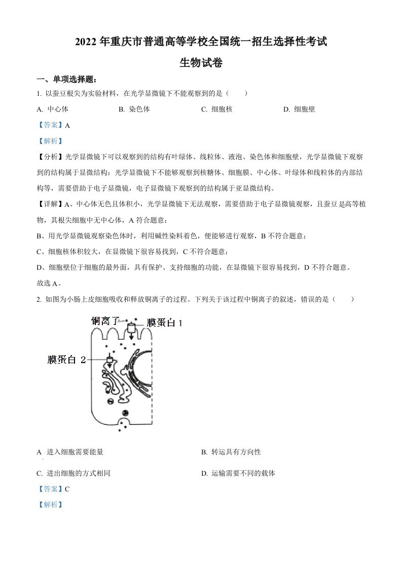 2022年高考生物试卷（重庆）（含答案）_练习题|试卷|知识点|复习提纲