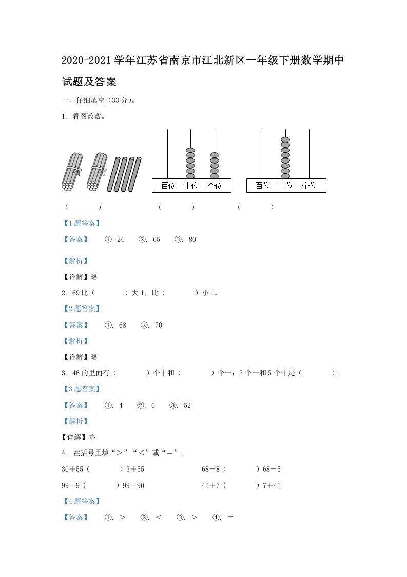 2020-2021学年江苏省南京市江北新区一年级下册数学期中试题及答案(Word版)_练习题|试卷|知识点|复习提纲
