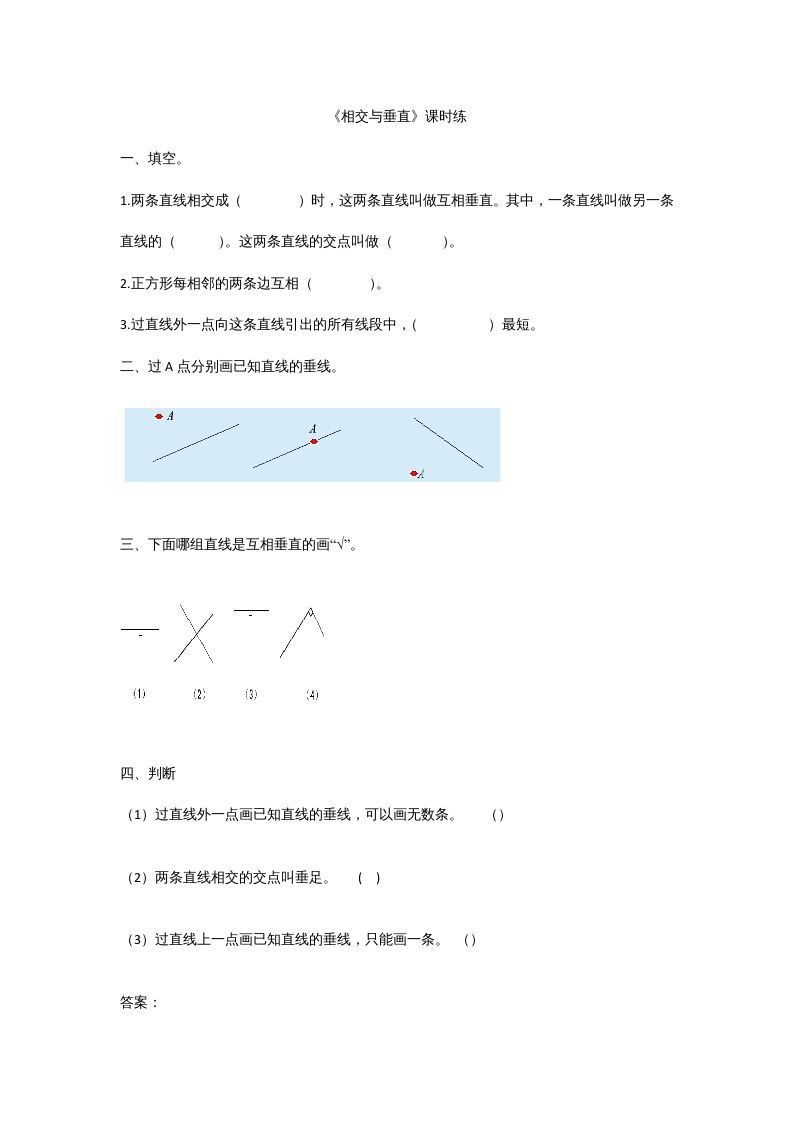 四年级数学上册2.2相交与垂直（北师大版）_练习题|试卷|知识点|复习提纲