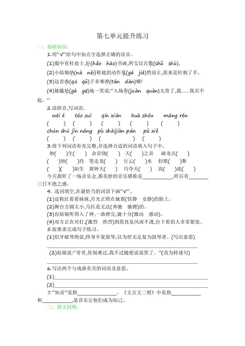 六年级语文上册第七单元提升练习（部编版）_练习题|试卷|知识点|复习提纲