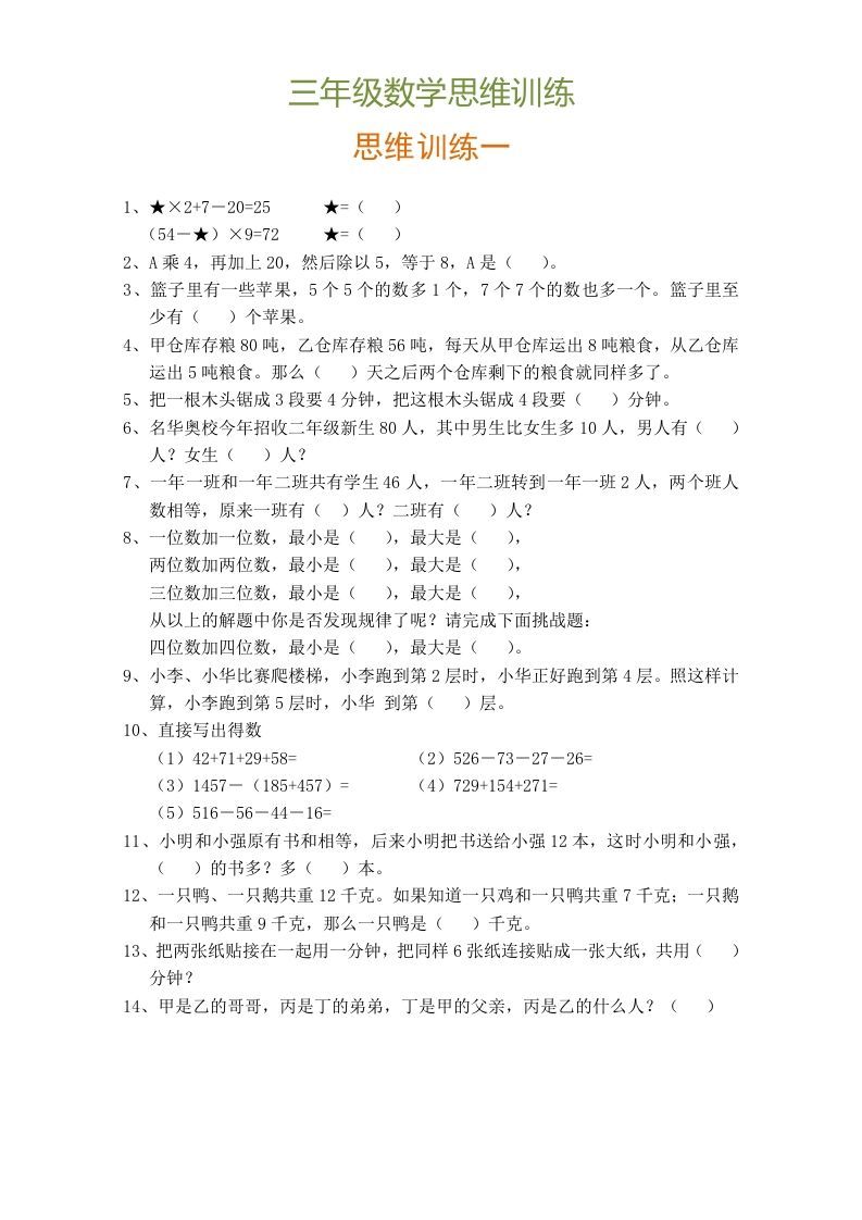 小学三年级数学思维训练题9套_练习题|试卷|知识点|复习提纲