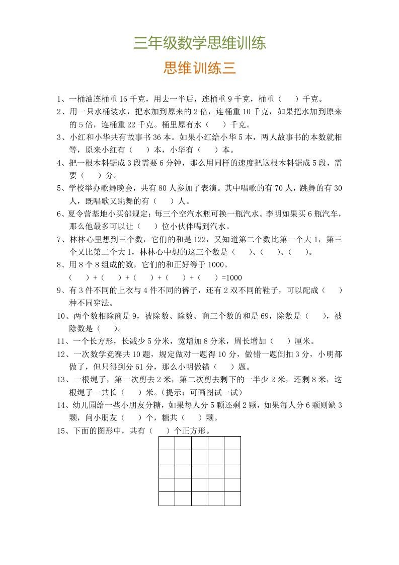 图片[3]_小学三年级数学思维训练题9套_练习题|试卷|知识点|复习提纲
