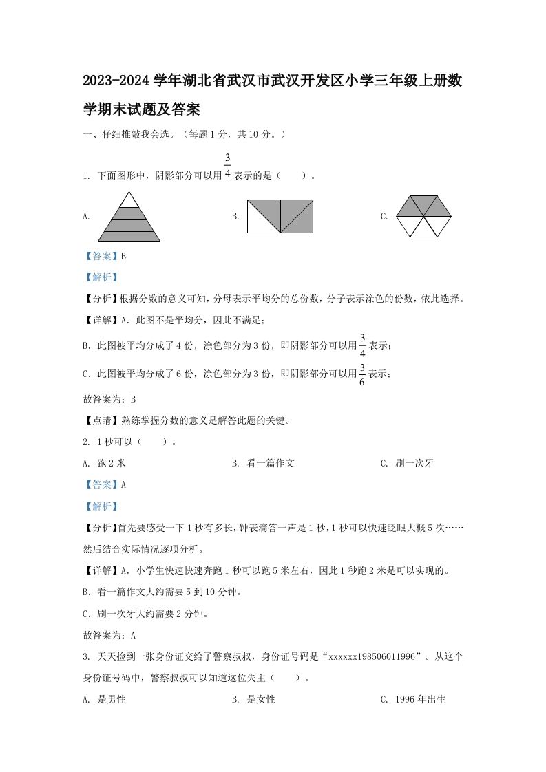 2023-2024学年湖北省武汉市武汉开发区小学三年级上册数学期末试题及答案(Word版)_练习题|试卷|知识点|复习提纲