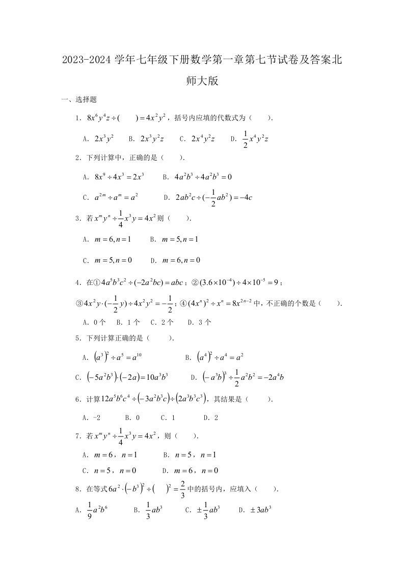 2023-2024学年七年级下册数学第一章第七节试卷及答案北师大版(Word版)_练习题|试卷|知识点|复习提纲