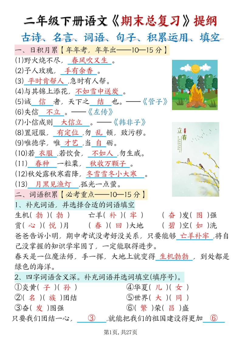 二下语文期末总复习提纲（古诗名言、词语句子、积累运用、仿写句子填空）含答案54页_练习题|试卷|知识点|复习提纲
