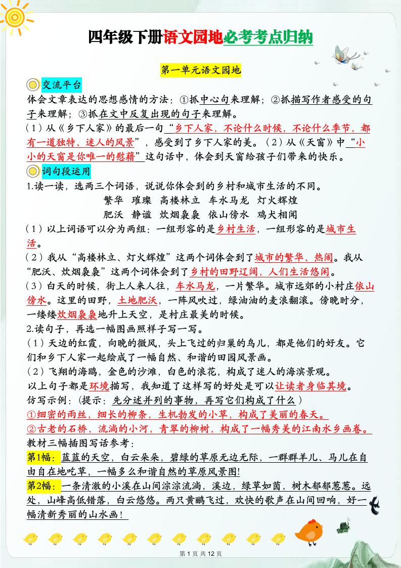 【语文园地必考考点归纳】四下语文_练习题|试卷|知识点|复习提纲