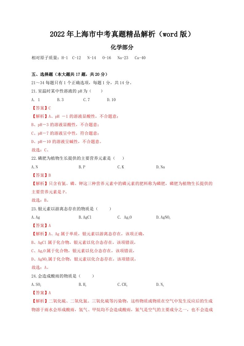 2022年上海市中考化学真题精品解析（word版）（含答案）_练习题|试卷|知识点|复习提纲