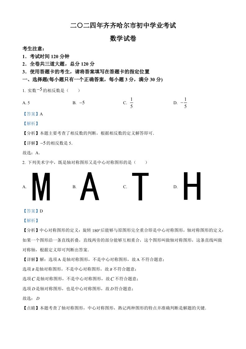 2024年黑龙江省齐齐哈尔市中考数学试题（含答案）_练习题|试卷|知识点|复习提纲