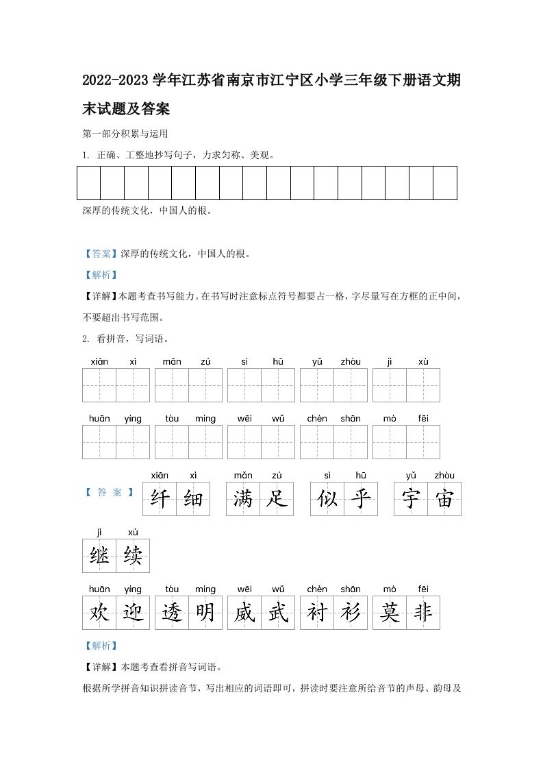 2022-2023学年江苏省南京市江宁区小学三年级下册语文期末试题及答案(Word版)_练习题|试卷|知识点|复习提纲