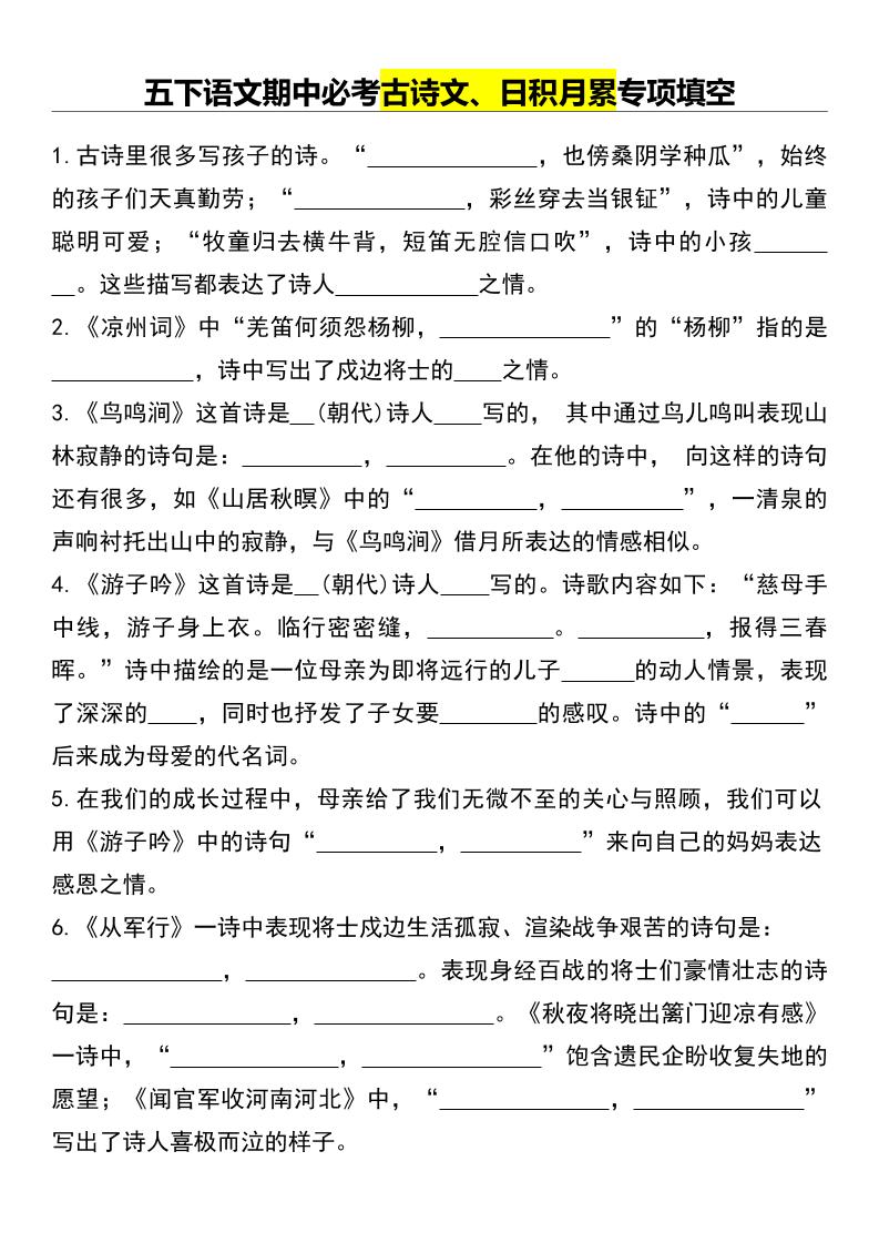 五下语文期中必考古诗文、日积月累专项填空_练习题|试卷|知识点|复习提纲