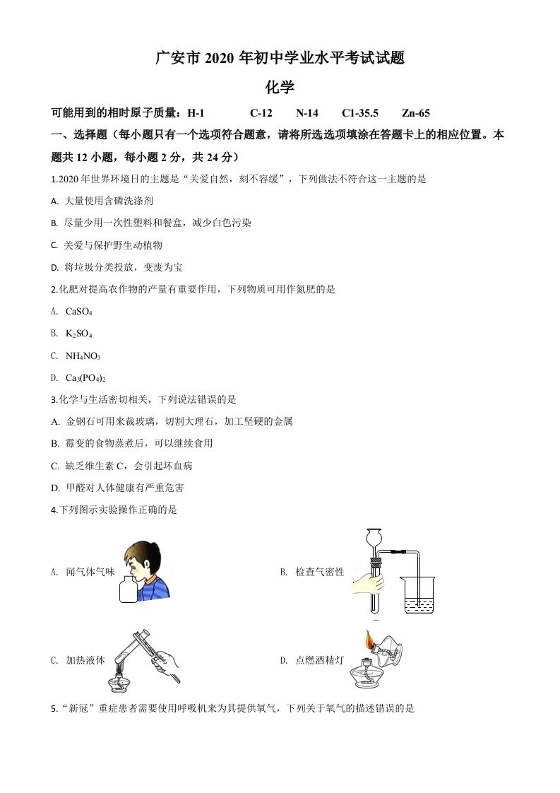 四川省广安市2020年中考化学试题（空白卷）_练习题|试卷|知识点|复习提纲