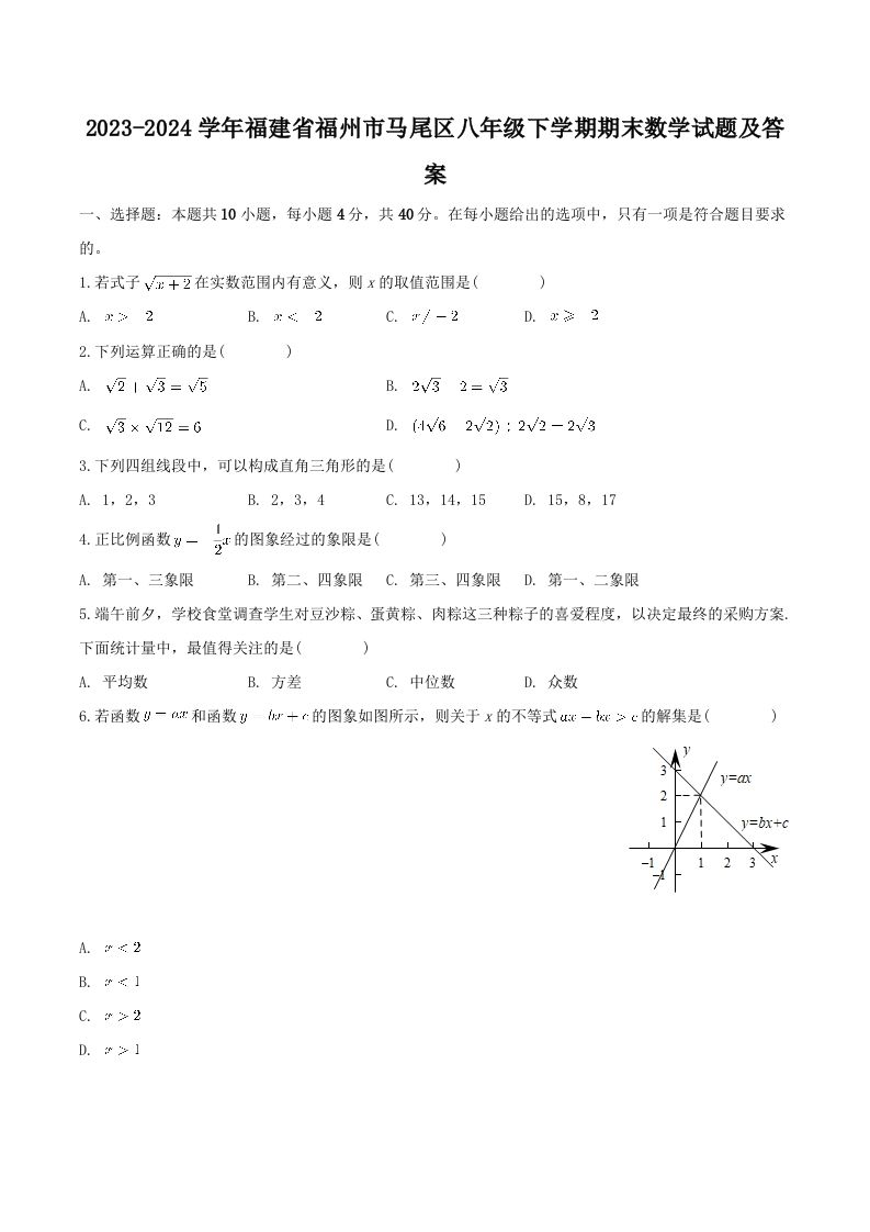 2023-2024学年福建省福州市马尾区八年级下学期期末数学试题及答案(Word版)_练习题|试卷|知识点|复习提纲