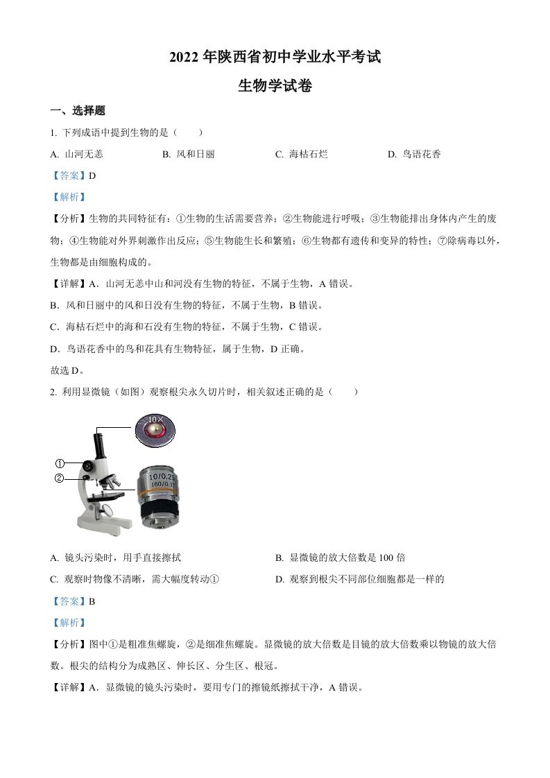 2022年陕西省中考生物真题（A卷）（含答案）_练习题|试卷|知识点|复习提纲