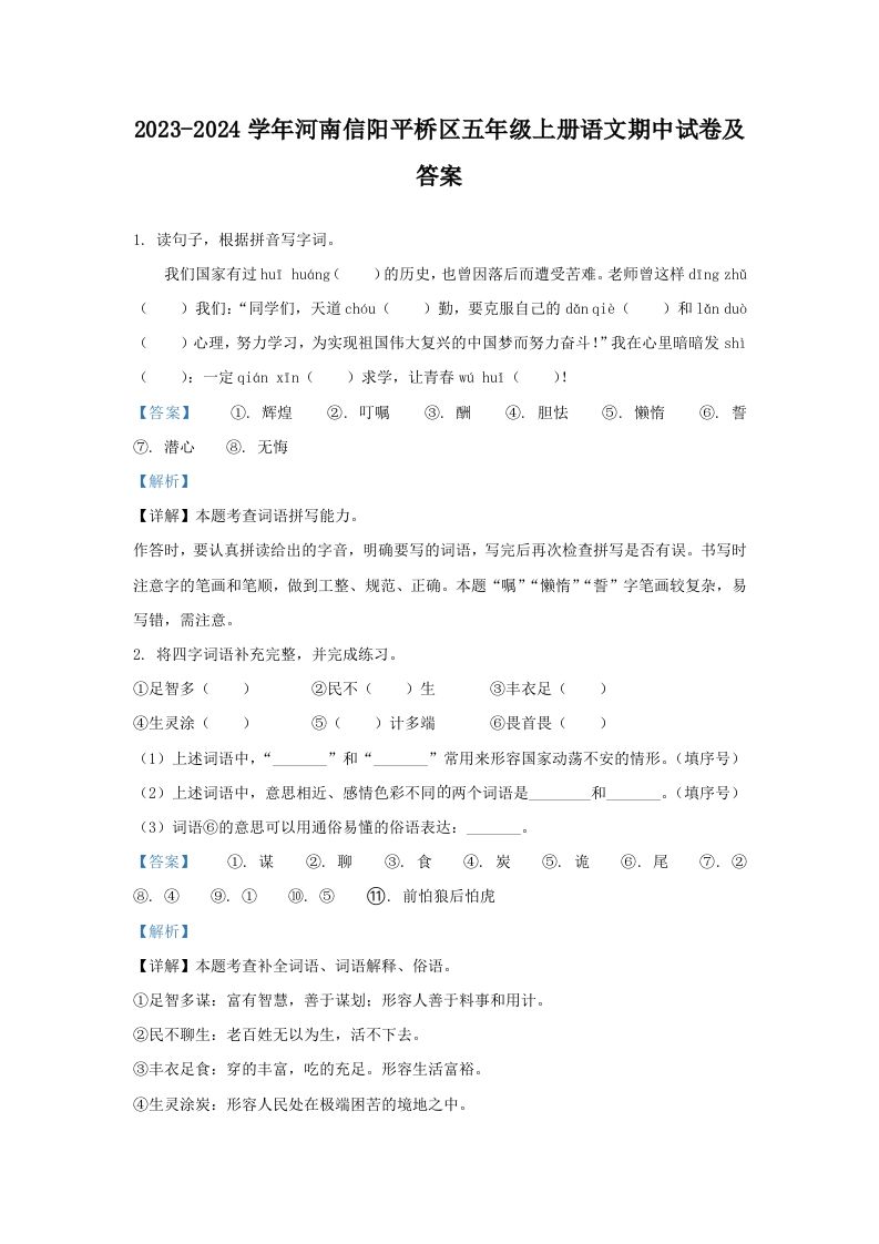 2023-2024学年河南信阳平桥区五年级上册语文期中试卷及答案(Word版)_练习题|试卷|知识点|复习提纲