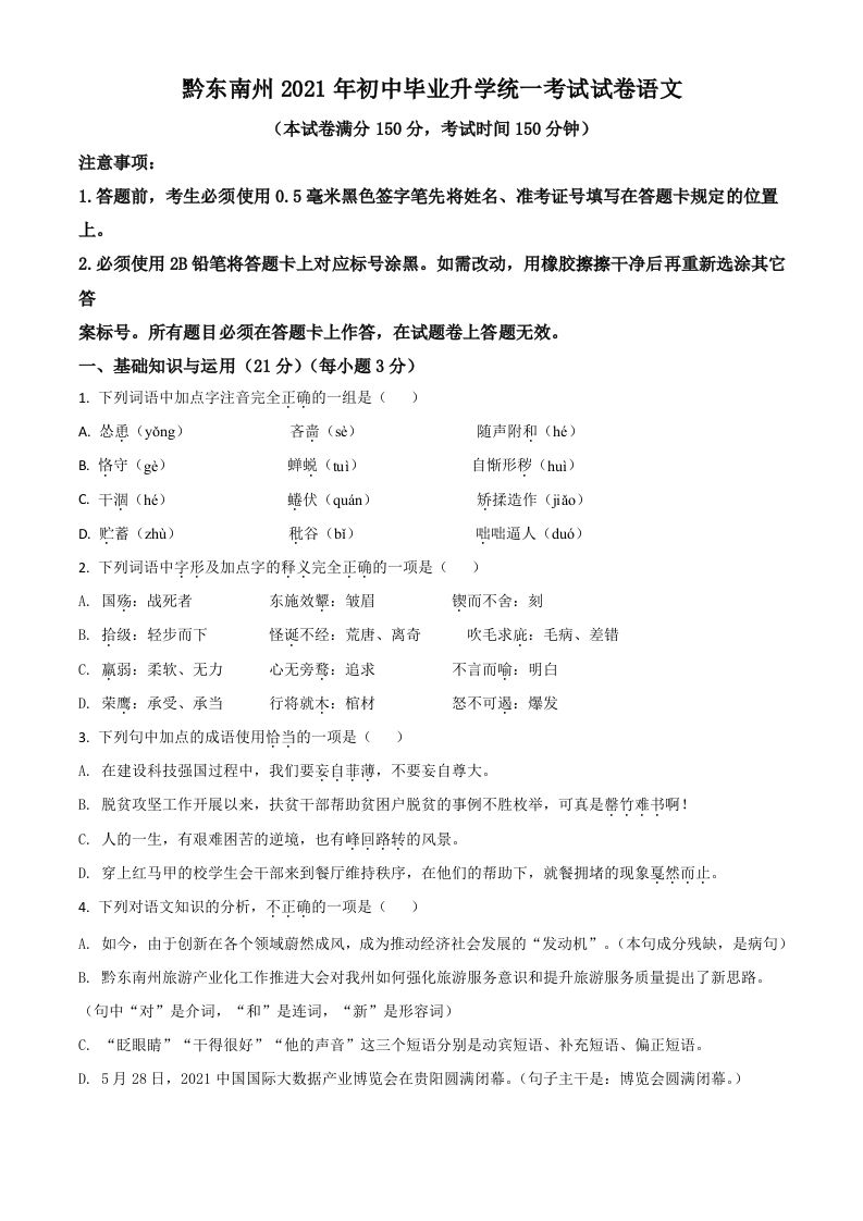 贵州省黔东南苗族侗族自治州2021年中考语文试题（空白卷）_练习题|试卷|知识点|复习提纲