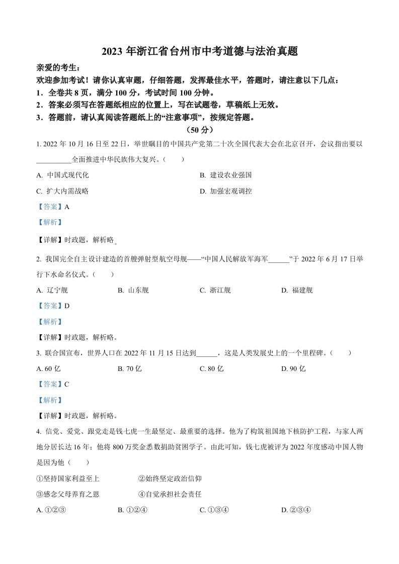 2023年浙江省台州市中考道德与法治真题（含答案）_练习题|试卷|知识点|复习提纲