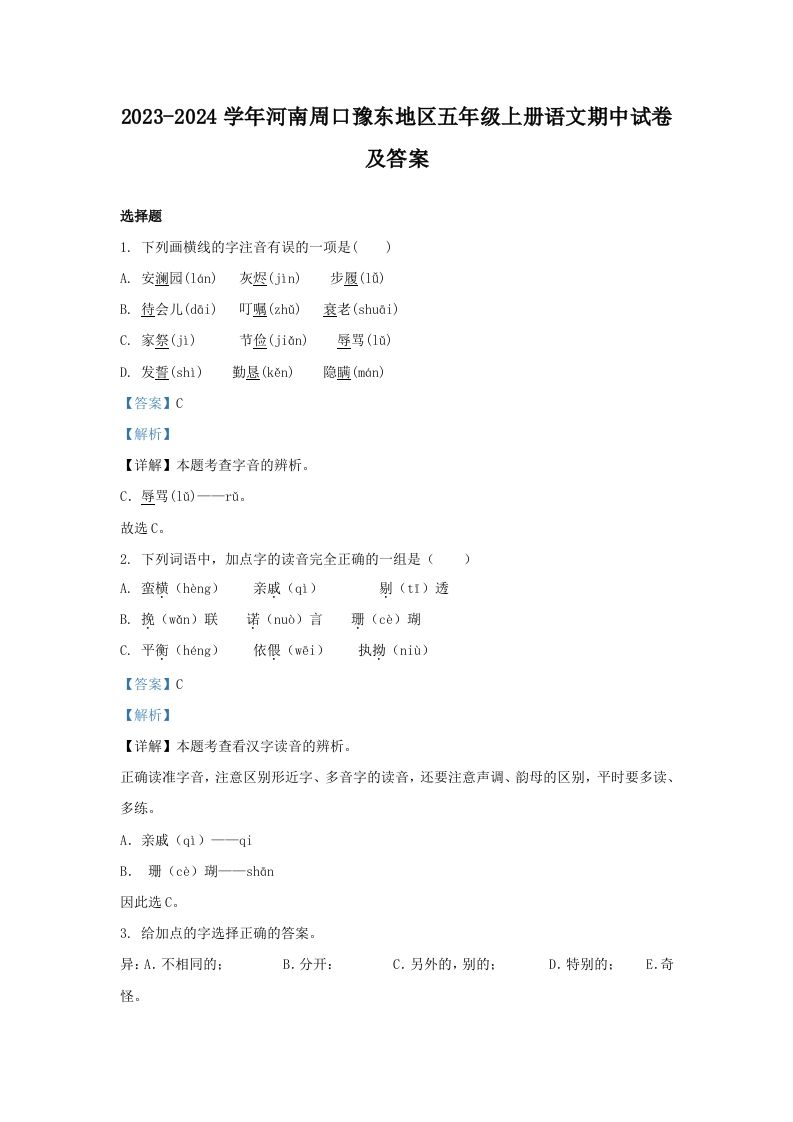 2023-2024学年河南周口豫东地区五年级上册语文期中试卷及答案(Word版)_练习题|试卷|知识点|复习提纲