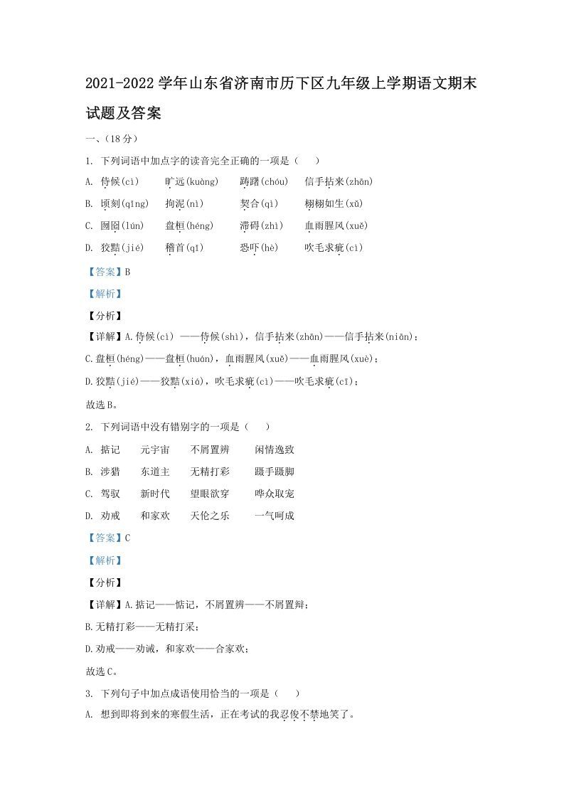 2021-2022学年山东省济南市历下区九年级上学期语文期末试题及答案(Word版)_练习题|试卷|知识点|复习提纲