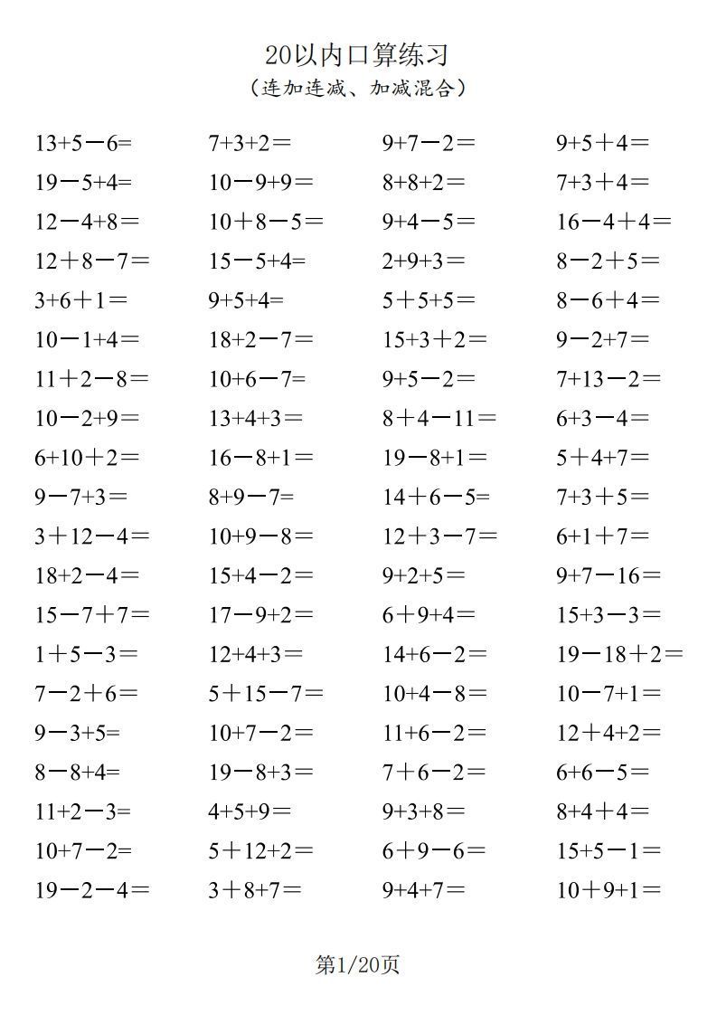 【数学】一年级20以内口算1600道（连加连减、加减混合）_练习题|试卷|知识点|复习提纲