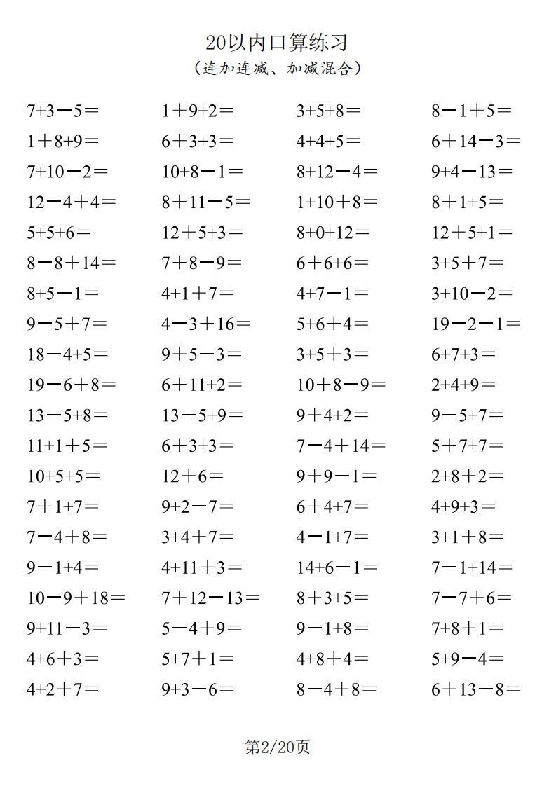 图片[2]_【数学】一年级20以内口算1600道（连加连减、加减混合）_练习题|试卷|知识点|复习提纲