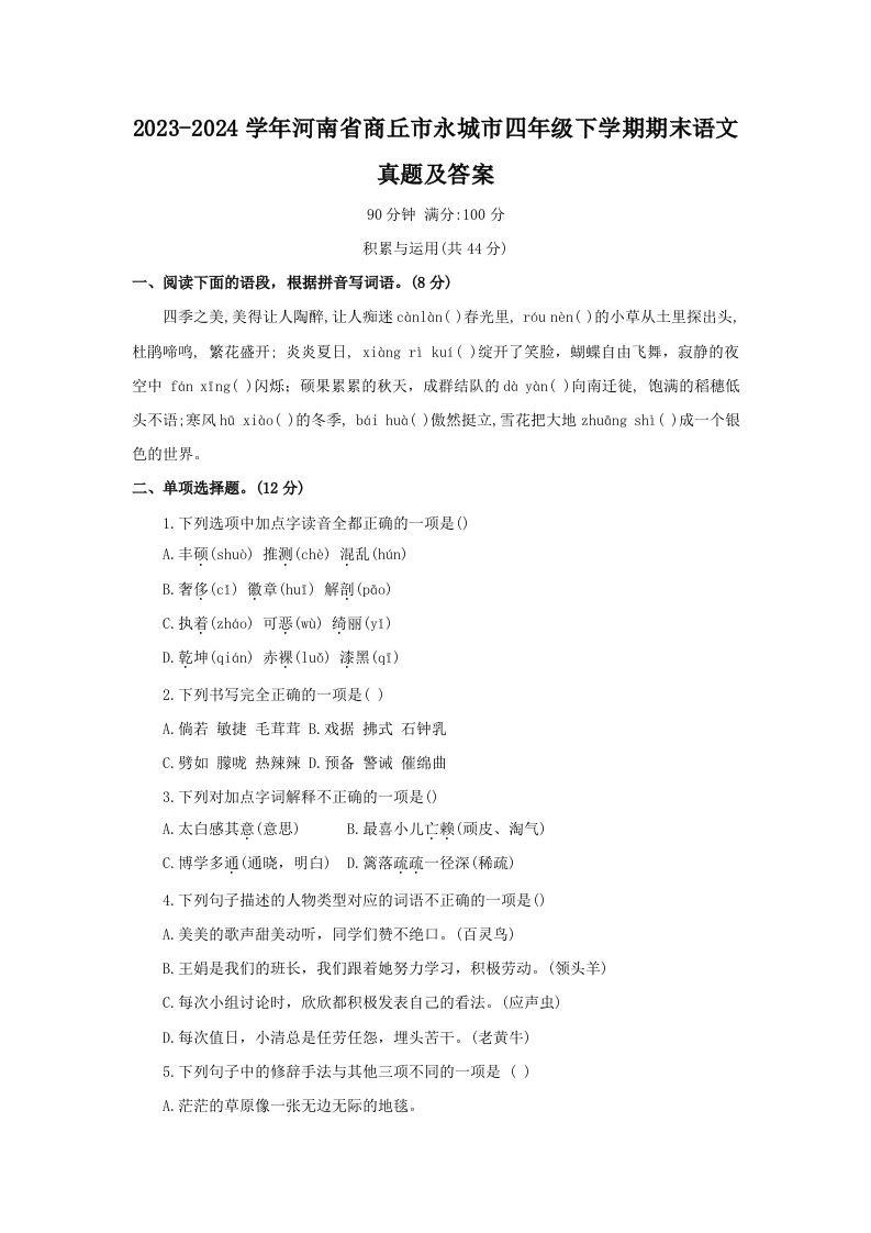 2023-2024学年河南省商丘市永城市四年级下学期期末语文真题及答案(Word版)_练习题|试卷|知识点|复习提纲