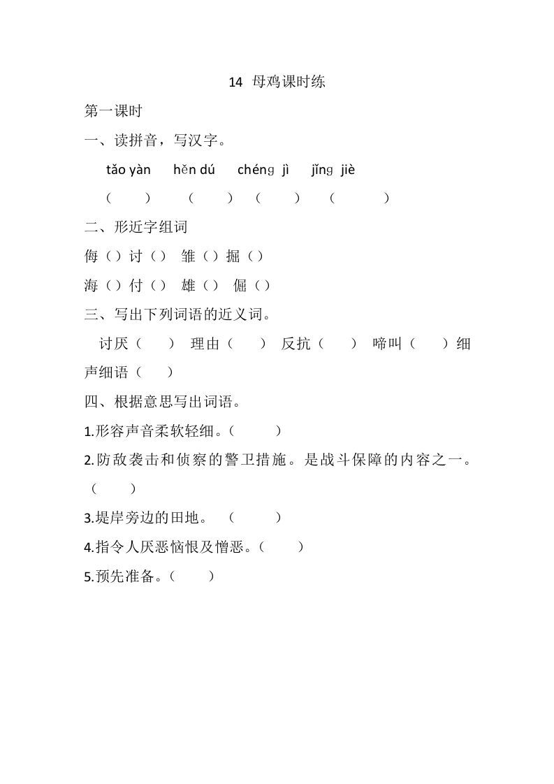 四年级语文下册14母鸡课时练_练习题|试卷|知识点|复习提纲