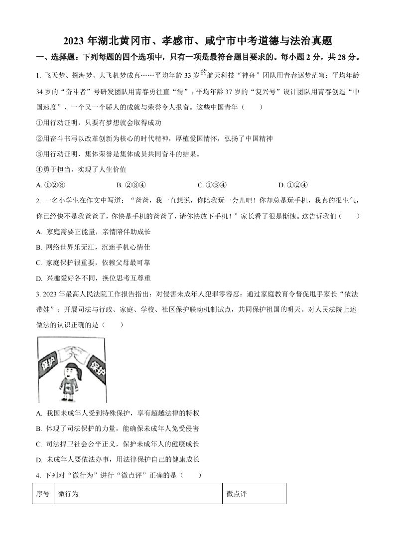 2023年湖北黄冈市、孝感市、咸宁市中考道德与法治真题（空白卷）_练习题|试卷|知识点|复习提纲