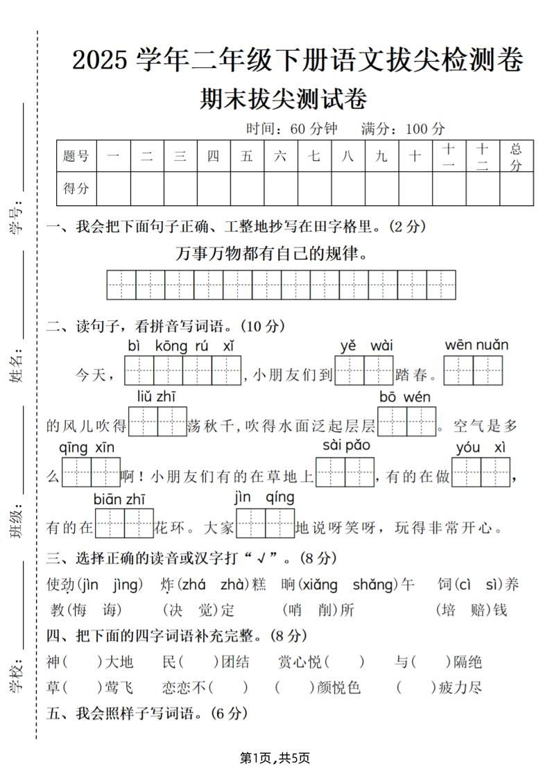25二下语文期末拔尖测试卷（含答案5页）_练习题|试卷|知识点|复习提纲