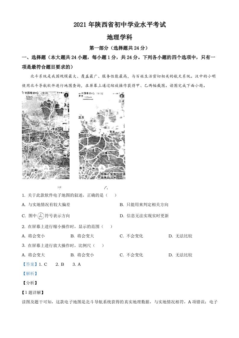 陕西省2021年中考地理真题（含答案）_练习题|试卷|知识点|复习提纲