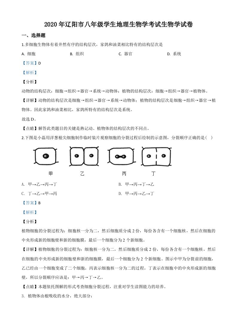 辽宁省辽阳市2020年中考生物试题（含答案）_练习题|试卷|知识点|复习提纲