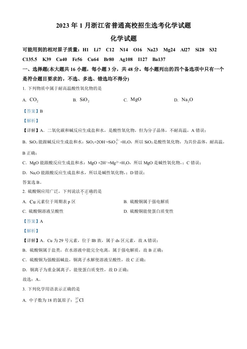 2023年高考化学试卷（浙江）【1月】（含答案）_练习题|试卷|知识点|复习提纲