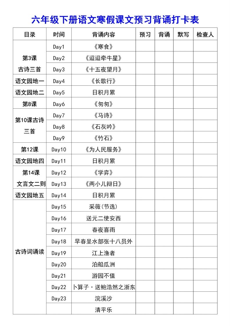 图片[2]_六年级语文【寒假课文背诵资料打卡】_练习题|试卷|知识点|复习提纲
