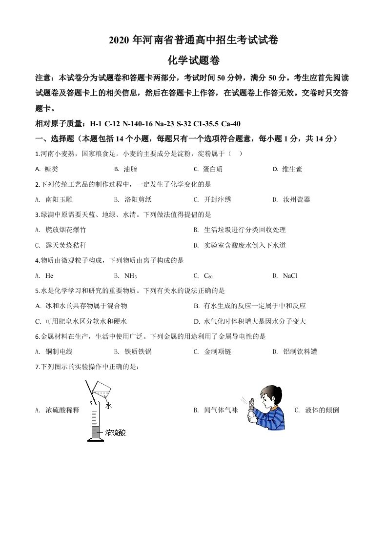 河南省2020年中考化学试题（空白卷）_练习题|试卷|知识点|复习提纲