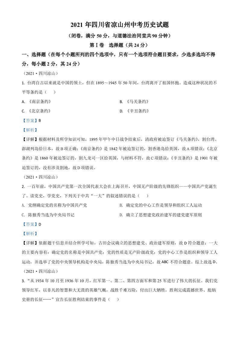 四川省凉山州2021年中考历史试题（含答案）_练习题|试卷|知识点|复习提纲