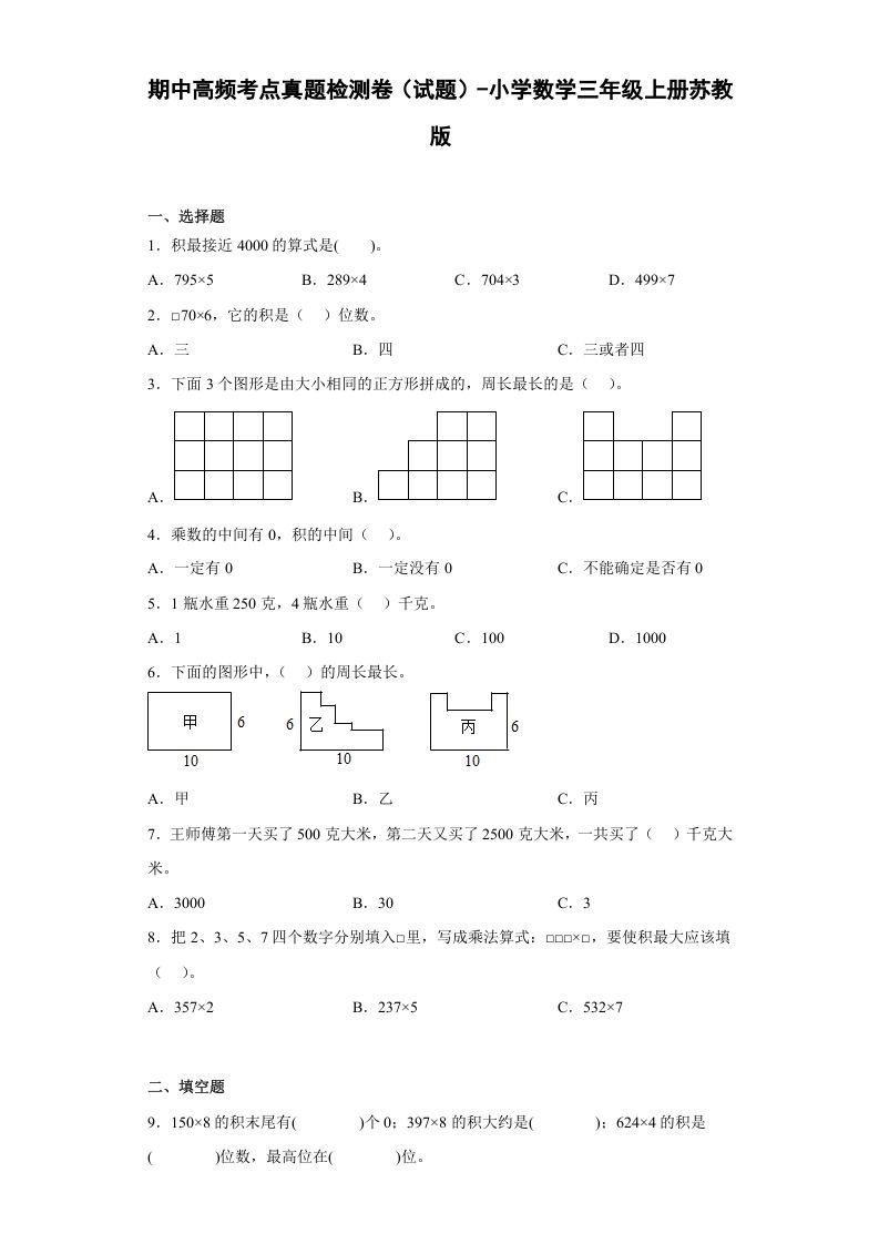 三年级数学上册期中高频考点真题检测卷（试题）-（苏教版）_练习题|试卷|知识点|复习提纲