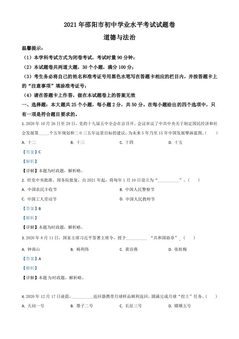 湖南省邵阳市2021年中考道德与法治真题（含答案）_练习题|试卷|知识点|复习提纲