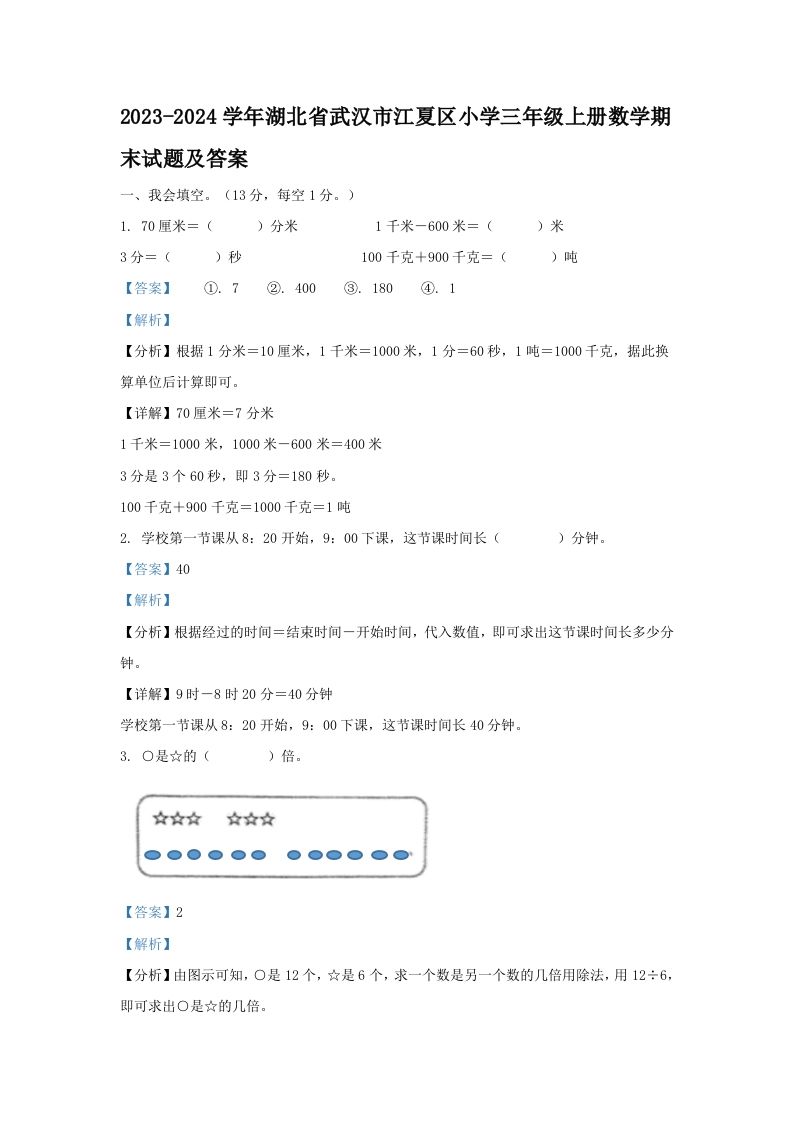 2023-2024学年湖北省武汉市江夏区小学三年级上册数学期末试题及答案(Word版)_练习题|试卷|知识点|复习提纲