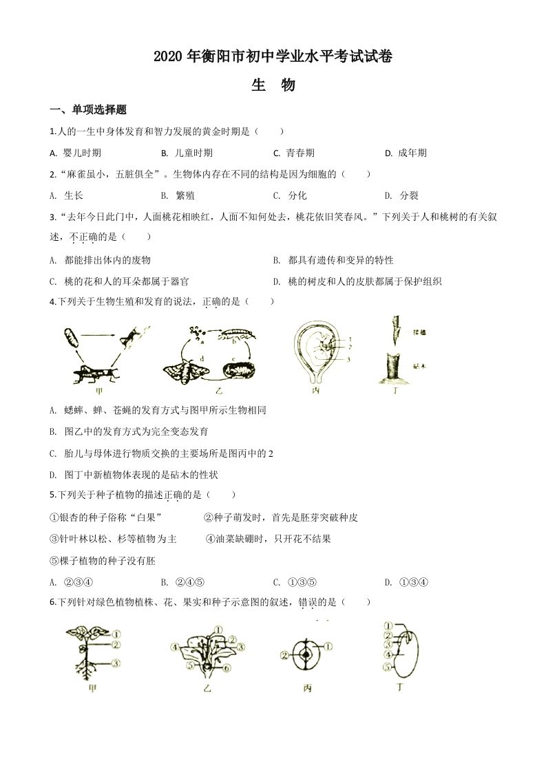 湖南省衡阳市2020中考生物试题（空白卷）_练习题|试卷|知识点|复习提纲