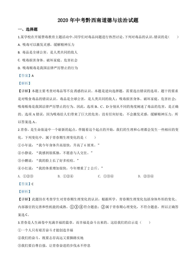 贵州省黔西南州2020年中考道德与法治试题（含答案）_练习题|试卷|知识点|复习提纲