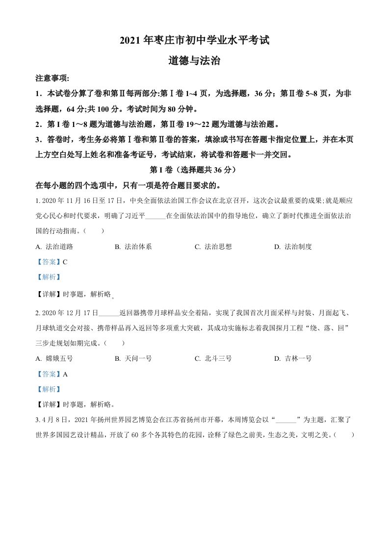 山东省枣庄市2021年中考道德与法治真题（含答案）_练习题|试卷|知识点|复习提纲