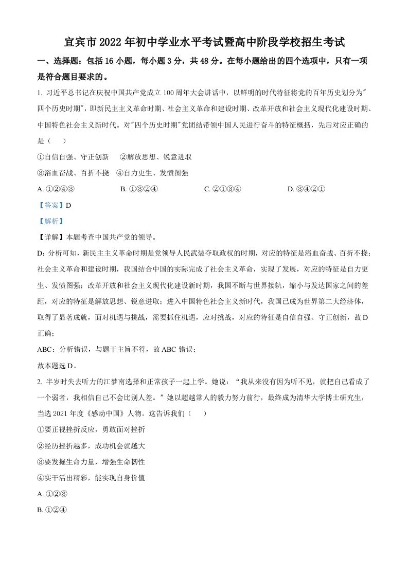 2022年四川省宜宾市中考道德与法治真题（含答案）_练习题|试卷|知识点|复习提纲