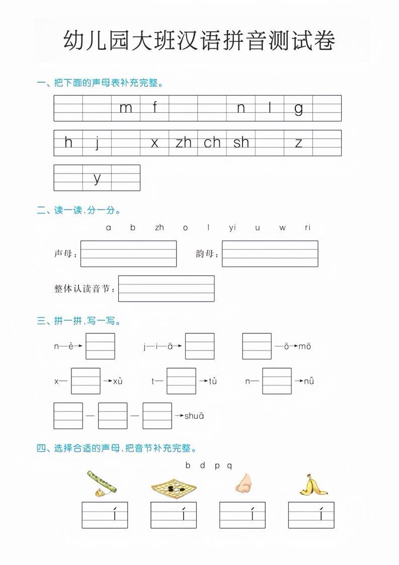 幼儿园大班汉语拼音测试卷_练习题|试卷|知识点|复习提纲